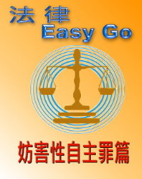 法律Easy go 防害性自主罪篇