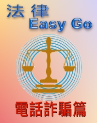 法律Easy Go-電話詐騙篇