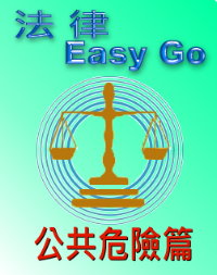 法律easy go-公共危險篇 