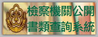 檢察機關書類公開書類查詢系統