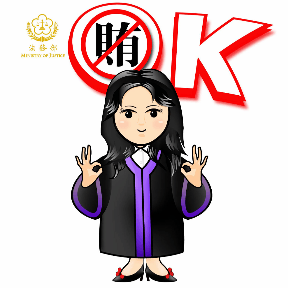 法務部貼圖1