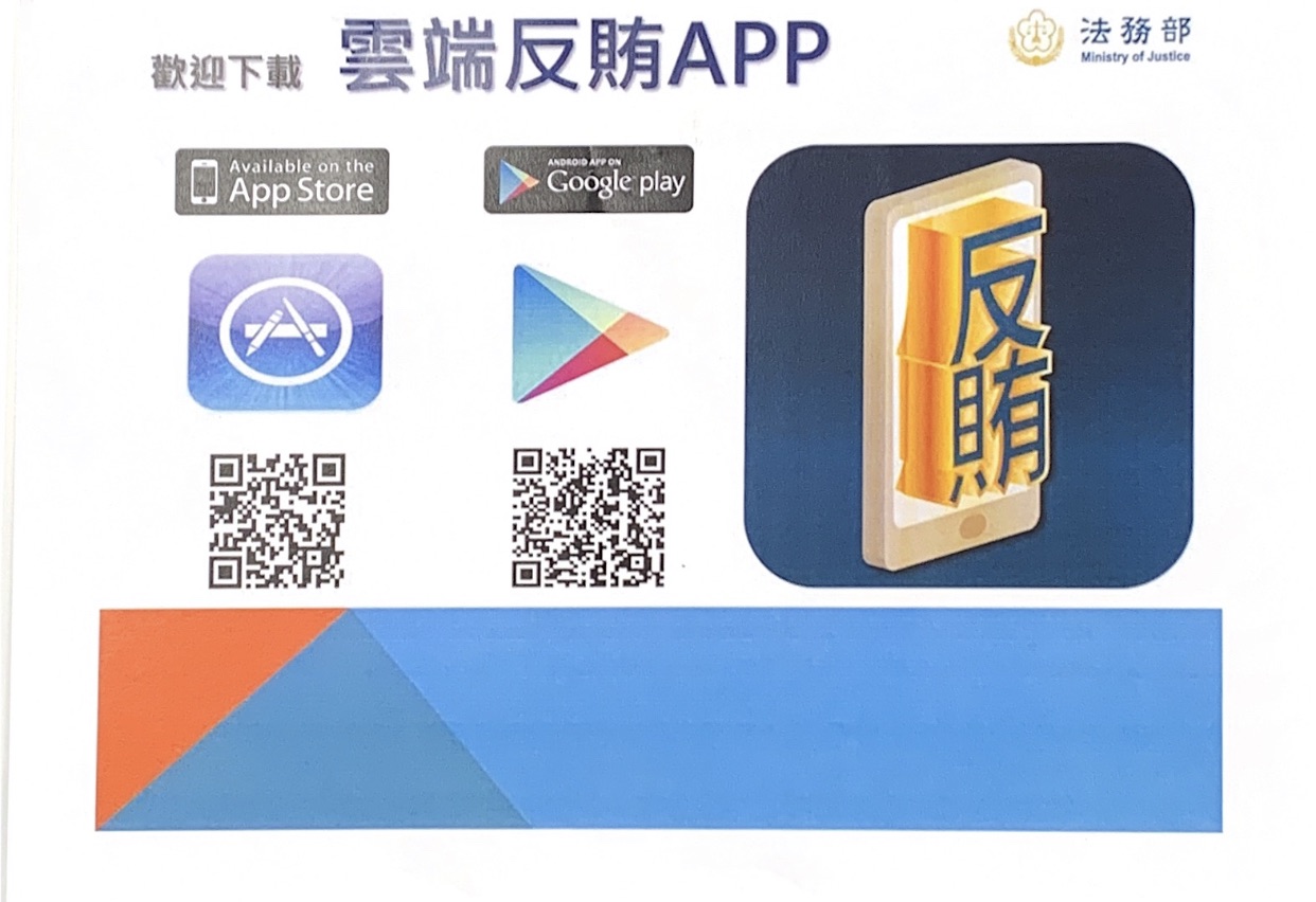 法務部雲端APP QRCODE