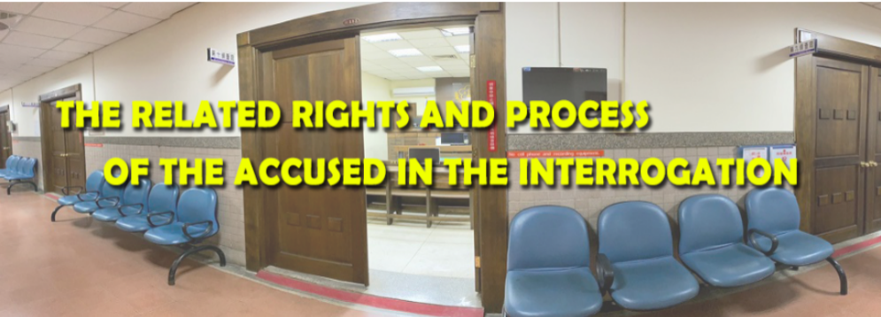THE RELATED RIGHTS ADN PROCESS OF THE ACCUSED IN THE INTERROGATION-進入