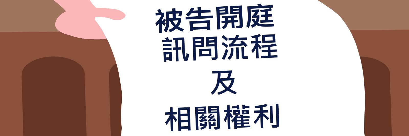 製作被告開庭訊問流程及相關權利之影片，讓民眾知悉至本署開庭之流程及保護民眾權利