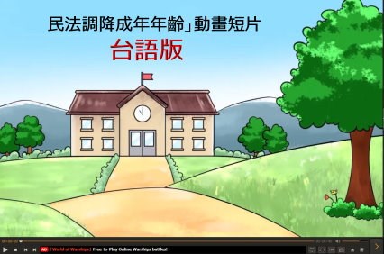 「民法調降成年年齡」動畫短片台語版
