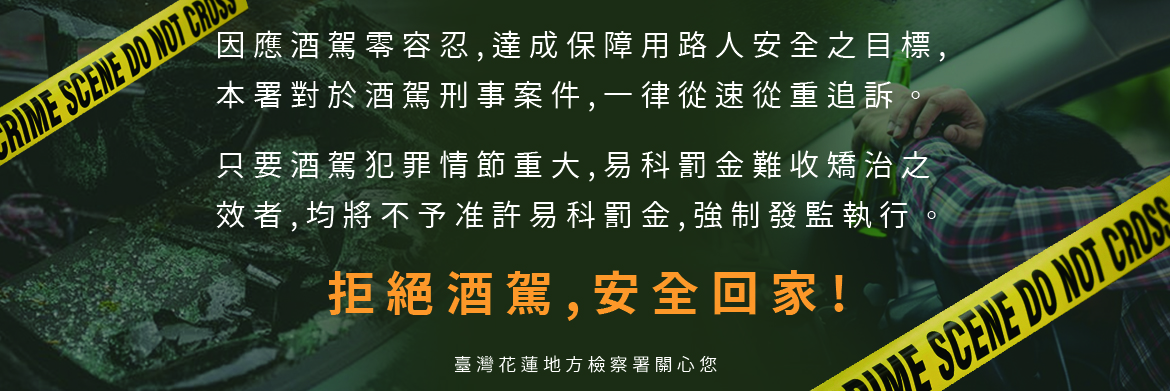 宣導拒絕酒駕，安全回家，本署於網頁建置宣導網頁，宣示本署貫徹法務部「嚴懲酒駕」之政策