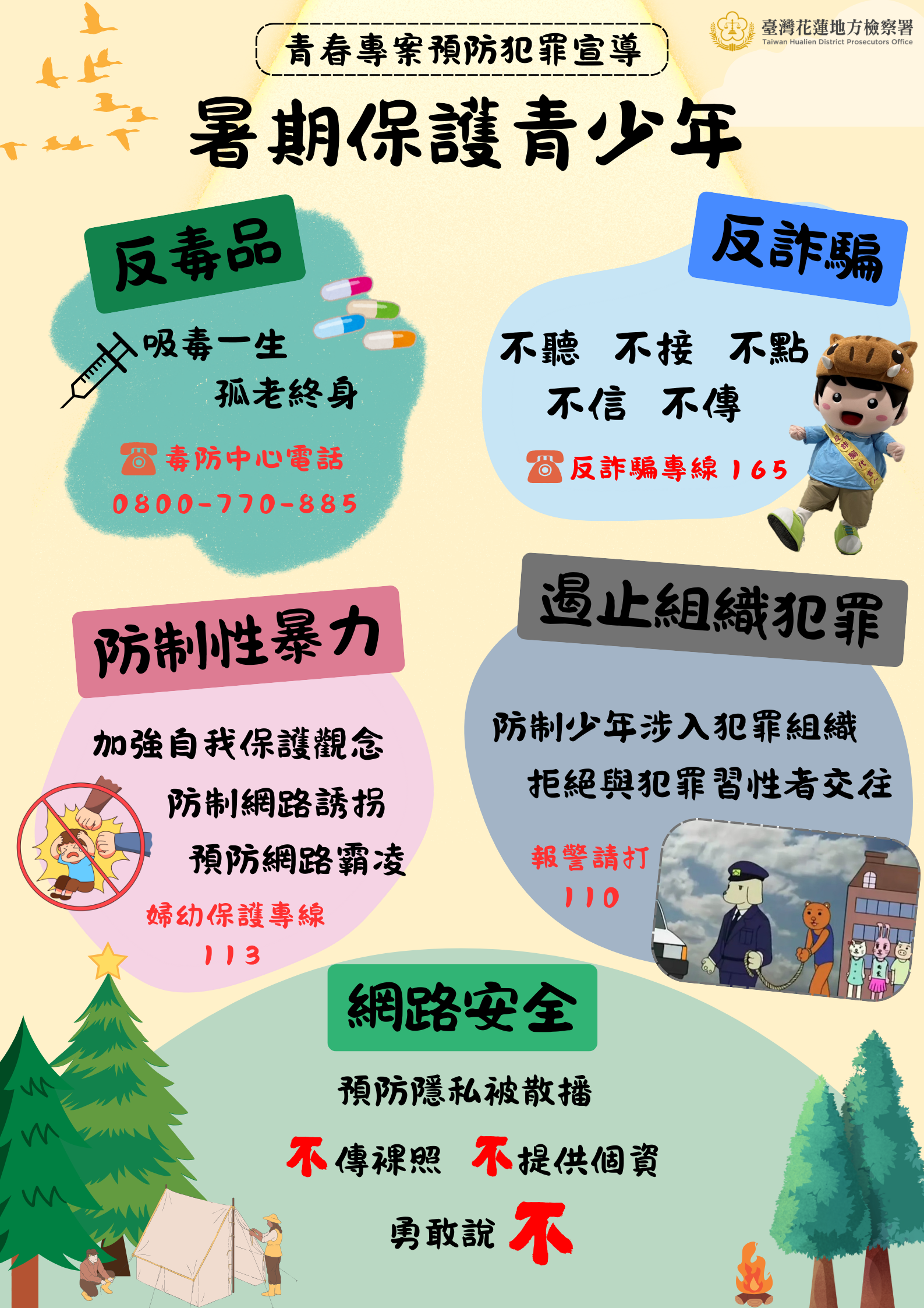 2025暑期保護青少年預防犯罪宣導單張