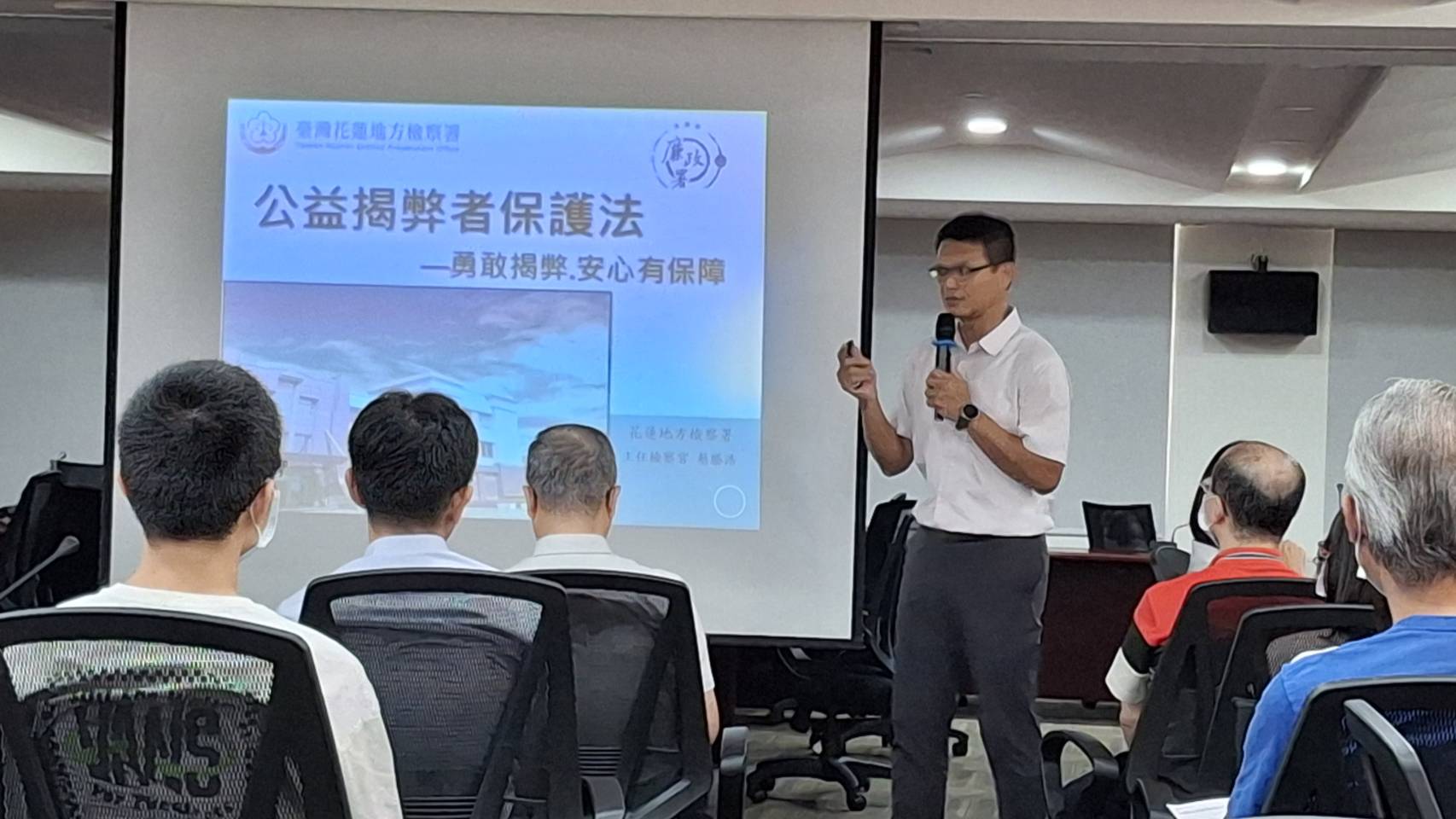 花檢舉辦「公益揭弊者保護法」新法說明會