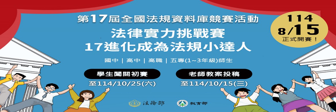 第17屆全國法規資料庫競賽