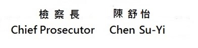 檢察長姓名及職稱