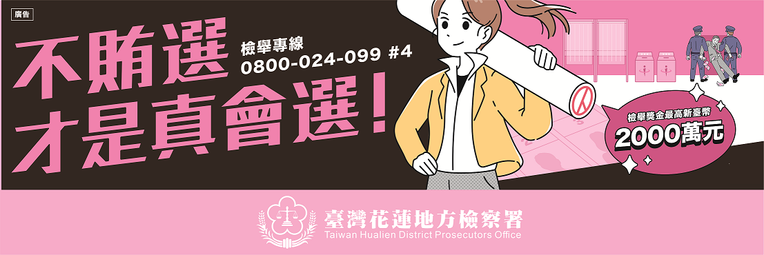 反賄選宣導-不賄選才是真賄選