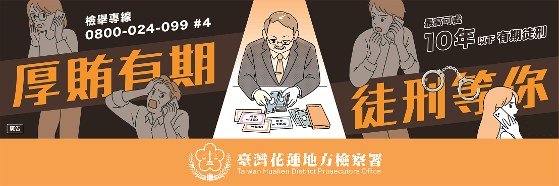 反賄選宣導-厚賄有期徒刑等你