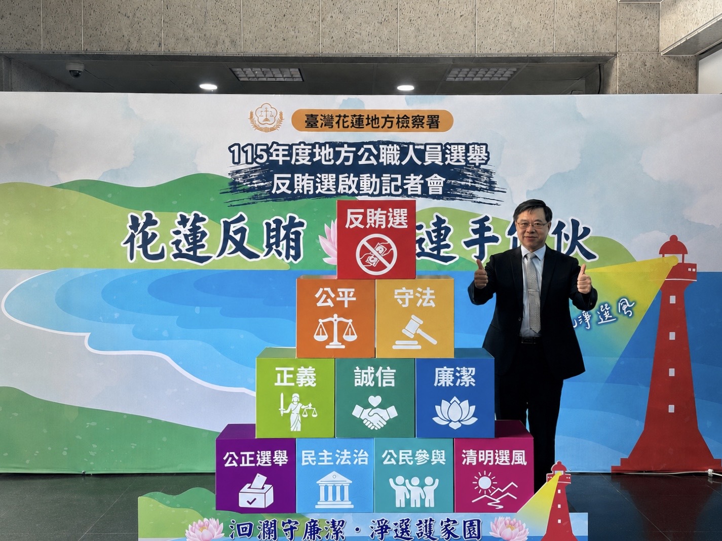 徐錫祥代理檢察總長親手放上最高目標的「反賄選」積木，象徵花蓮地區檢、警、調、廉、移齊心拒絕賄選、守護民主