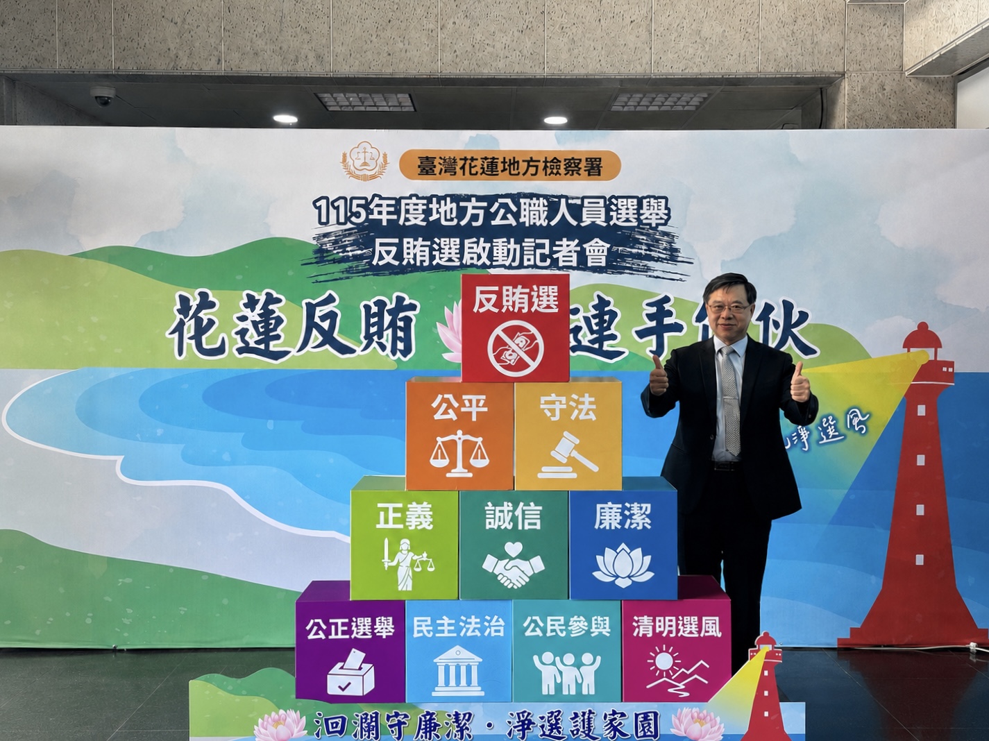 徐錫祥代理檢察總長親手放上最高目標的「反賄選」積木象徵花蓮地區檢、警、調、廉、移齊心拒絕賄選、守護民主