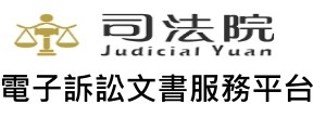 電子訴訟文書