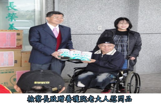 本署檢察長林慶宗帶領勞動人關懷養護院老人新聞稿
