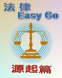 法律Easy go 源起篇