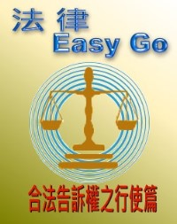 法律Easy go 合法告訴權之行使篇