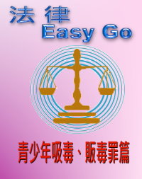 法律Easy go 青少年吸毒販毒篇