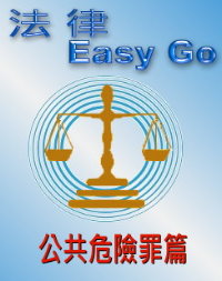 法律Easy go 公共危險罪篇