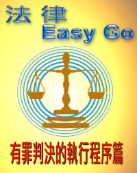 法律Easy go 有罪判決的執行程序篇