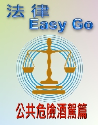 法律Easy go 公共危險罪酒駕篇