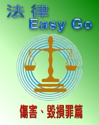 法律Easy go 傷害及毀損篇