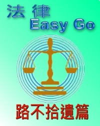 法律Easy go 路不拾遺