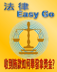 法律Easy go 收到賄款如何舉發拿獎金篇