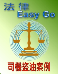 法律Easy go 司機盜油案例篇