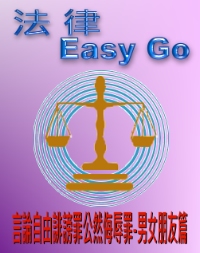 法律easy go 言論自由誹謗罪公然侮辱罪男女朋友篇