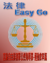 法律easy go 言論自由誹謗罪公然侮辱罪運動飲料篇