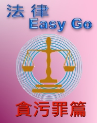 法律easy go 貪污罪篇