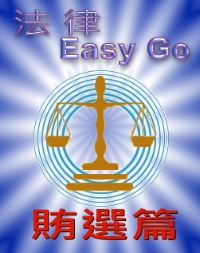 法律easy go 賄選篇