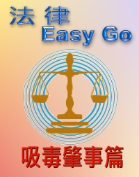 法律Easy Go-吸毒肇事篇 