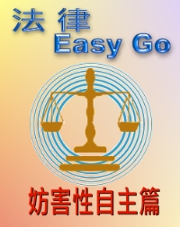 法律Easy Go-妨害性自主篇 