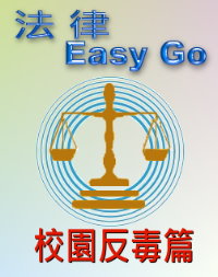 法律easy go-校園反毒篇 