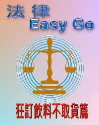 法律easy go-狂訂飲料不取貨篇 