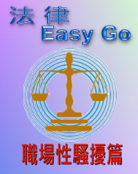法律easy go-職場性騷擾篇 