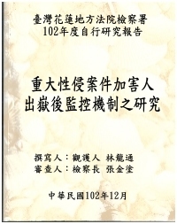 重大性侵案件加害人出嶽後監控機制之研究