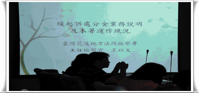 花蓮地檢署100年度緩起訴處分金受支付團體業務說明會(100.04.14)