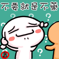 不藥就是不藥