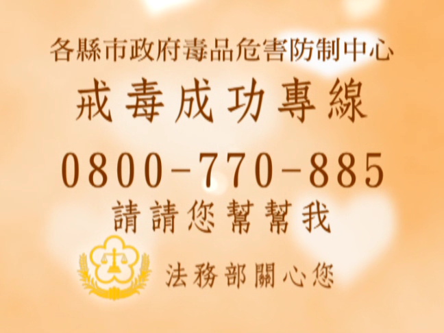 各縣市政府戒毒成功專線0800770885請請您幫幫我