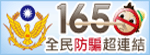 165全民反詐騙網站